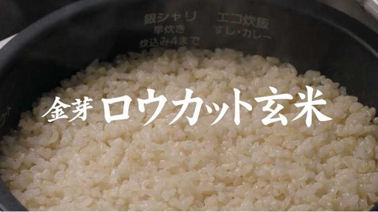 白米感覚で食べる玄米 『金芽ロウカット玄米』 玄米のカラ（殻）をむい