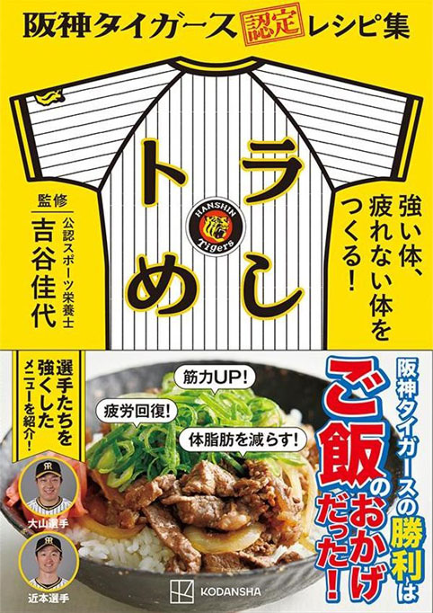 書籍「阪神タイガース認定レシピ集 トラめし 強い体、疲れない体をつくる！」画像