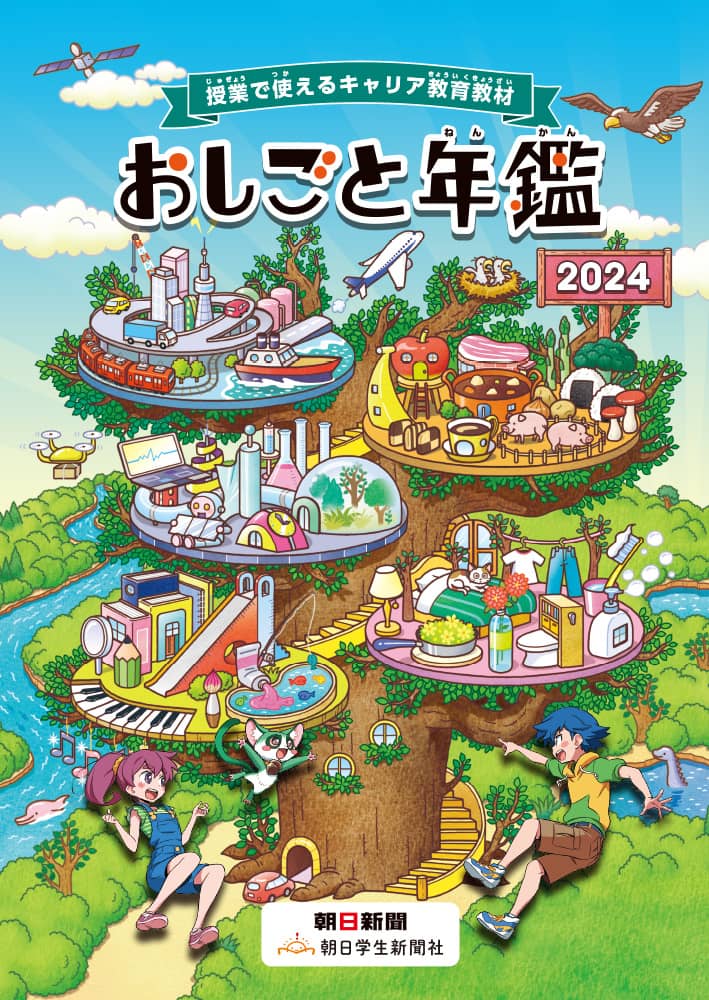 「おしごと年鑑2024」表紙